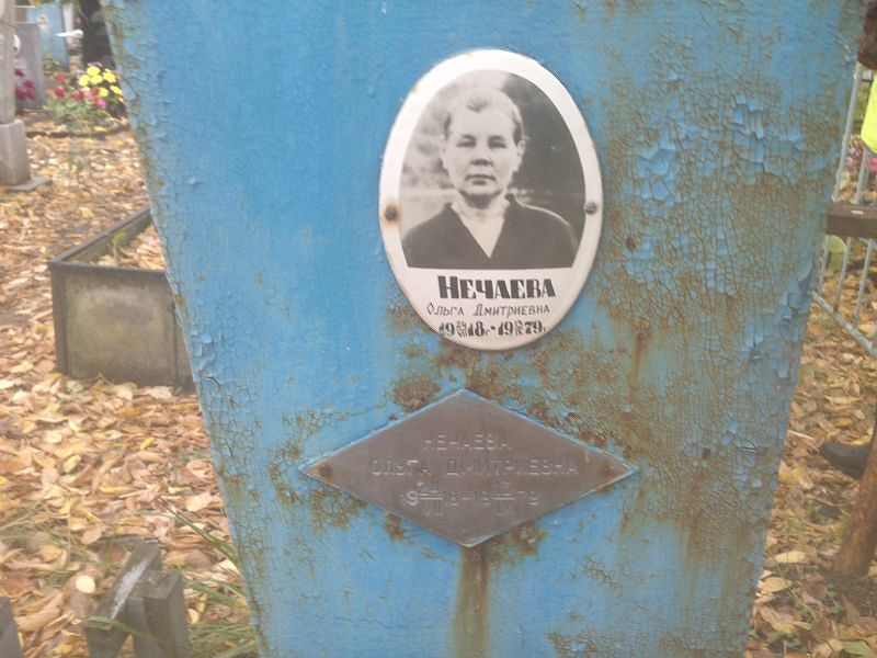 Нечаева