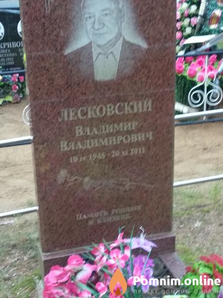 Лесковский Владимир Владимирович
