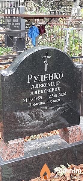 Руденко Александр Алексеевич