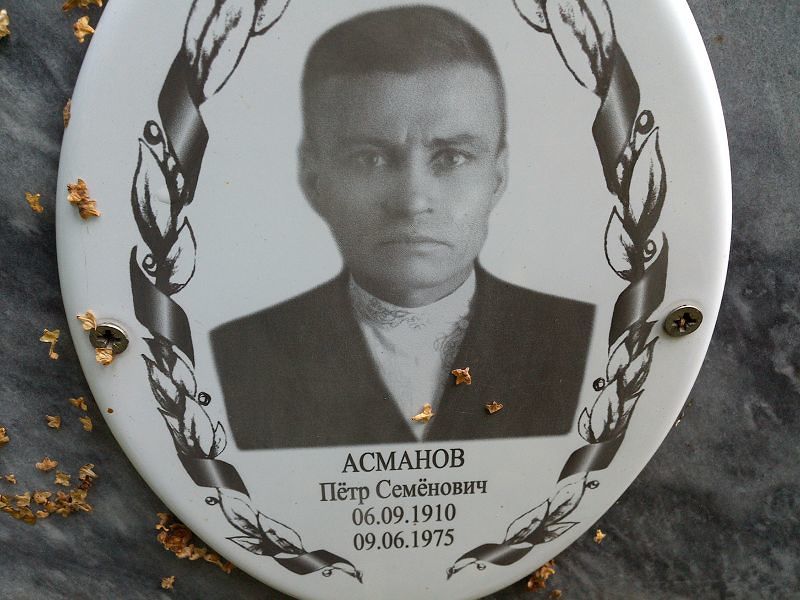 Асманов