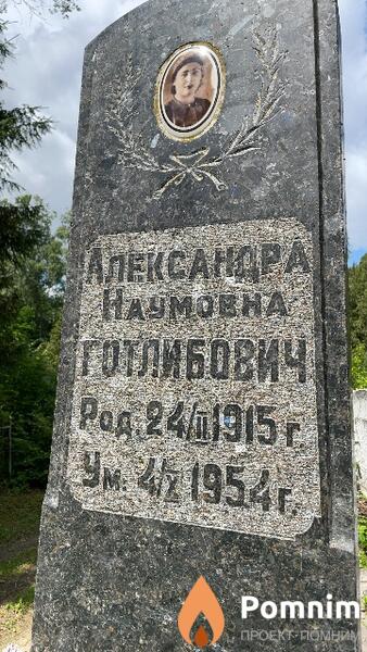 Готлибович Александра Наумовна