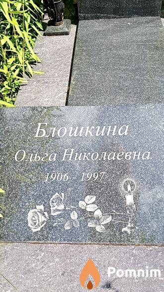Блошкина Ольга Николаевна