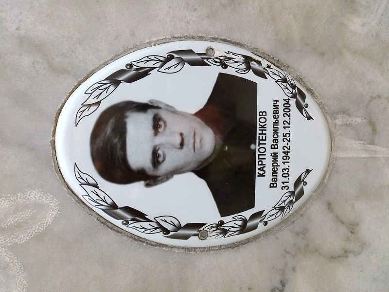 Карпотенков