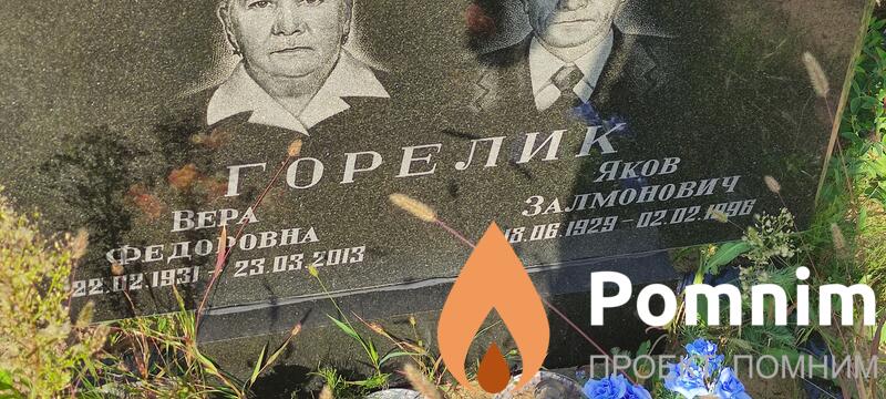 Горелик Вера Федоровна