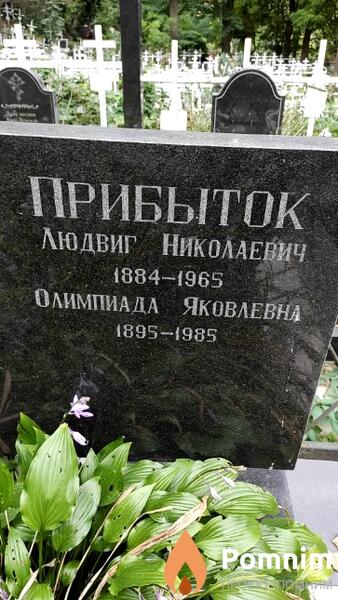 Прибыток Людвиг Николаевич