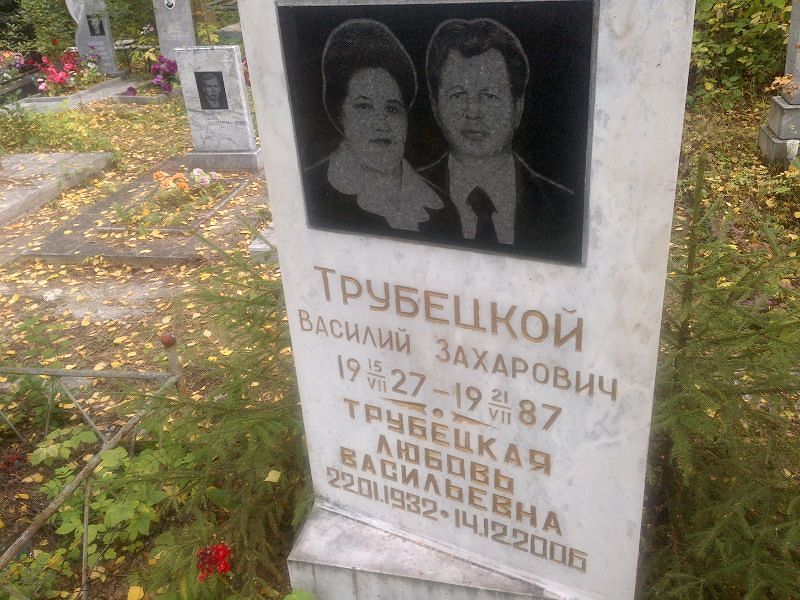 Трубецкая