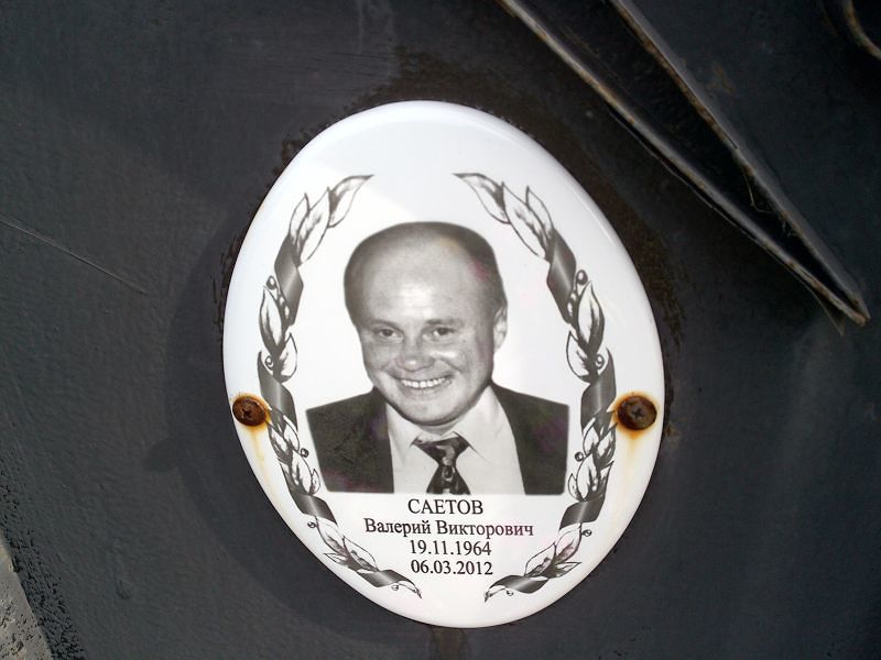 Саетов