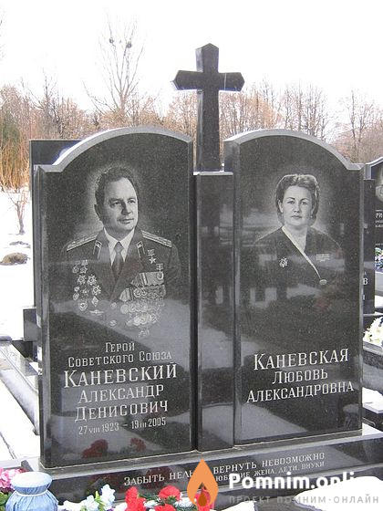 Каневский Александр Денисович