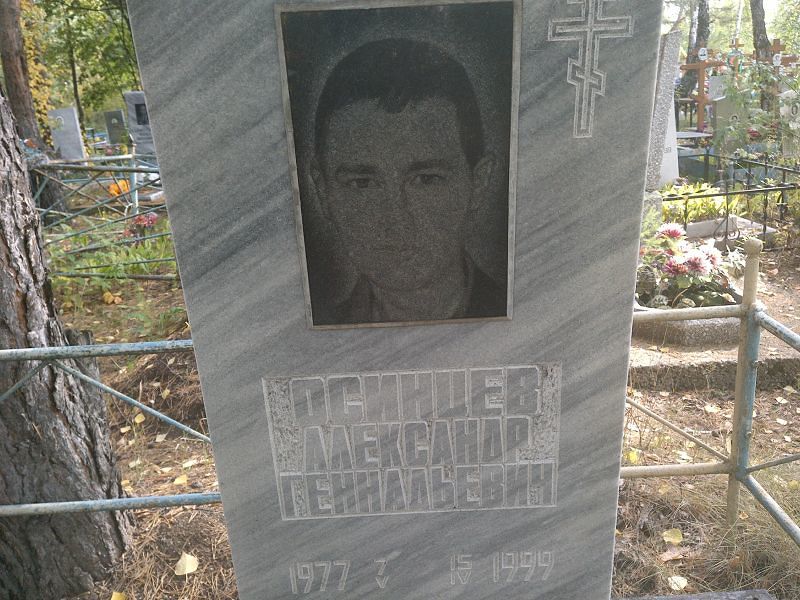 Осинцев