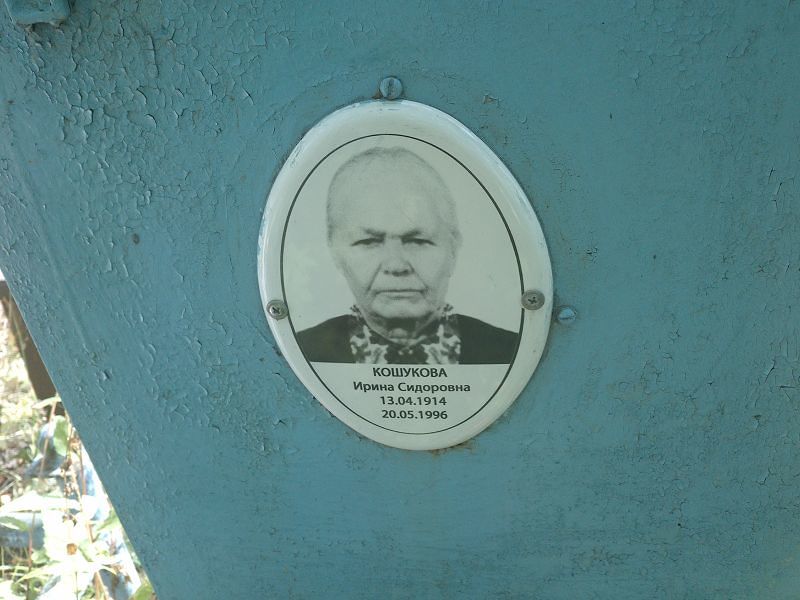 Кошукова
