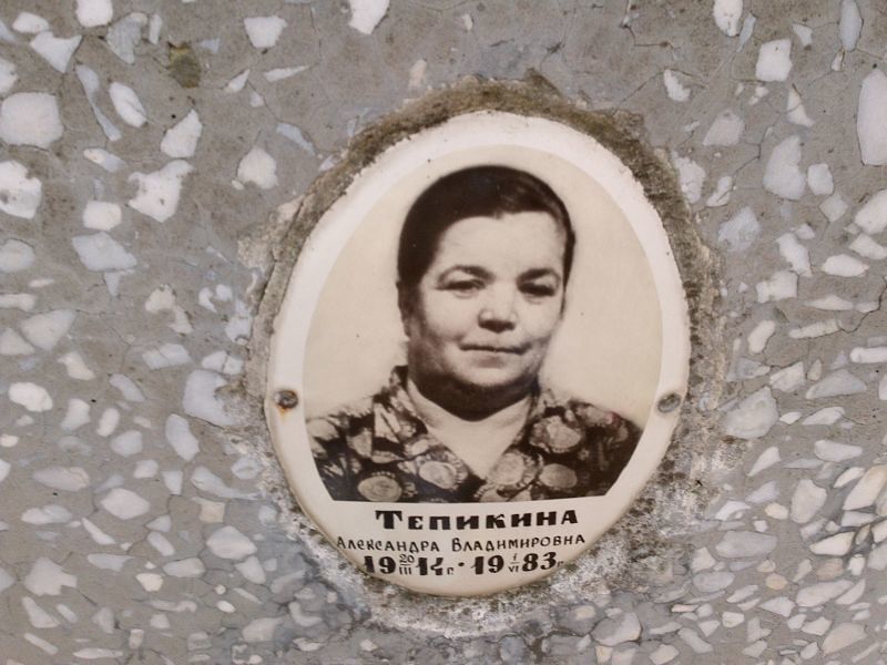 Тепикина Александра Владимировна
