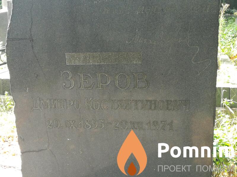 Зеров Дмитро Костянтинович