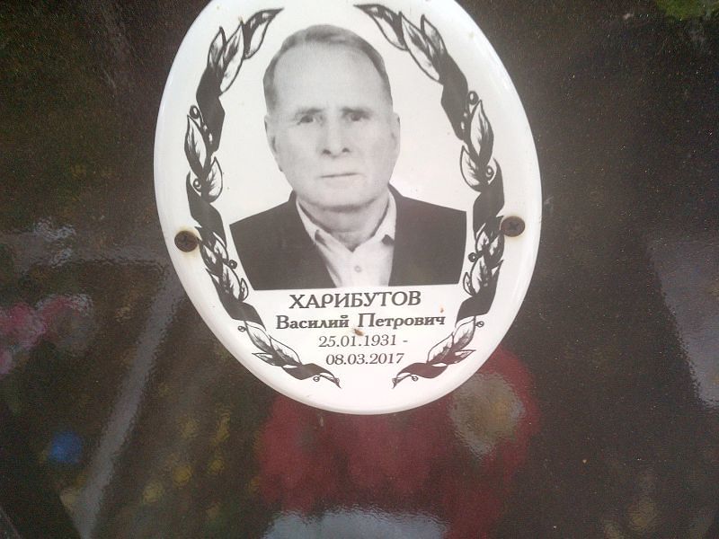 Харибутов