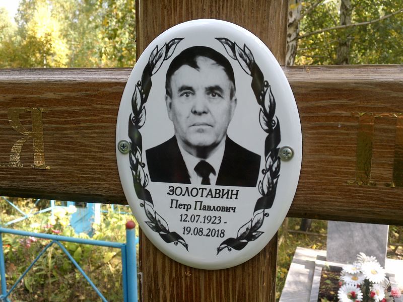 Золотавин