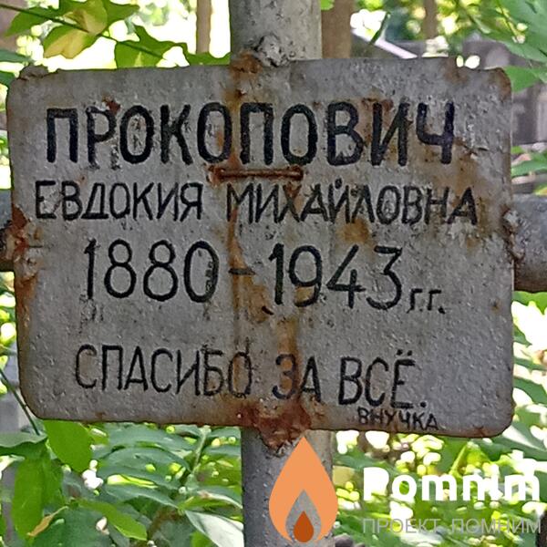 Прокопович Евдокия Михайловна