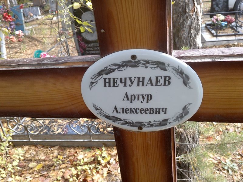 Артур Нечунаев Алексеевич