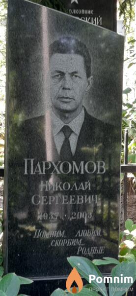 Пархомов Николай Сергеевич