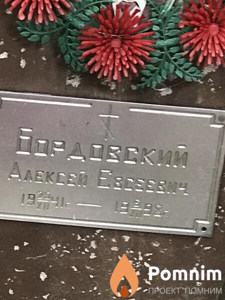 Бордовский Алексей Евсеевич