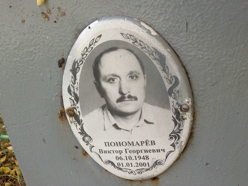 Пономарёв