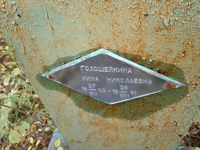 Голошейкина