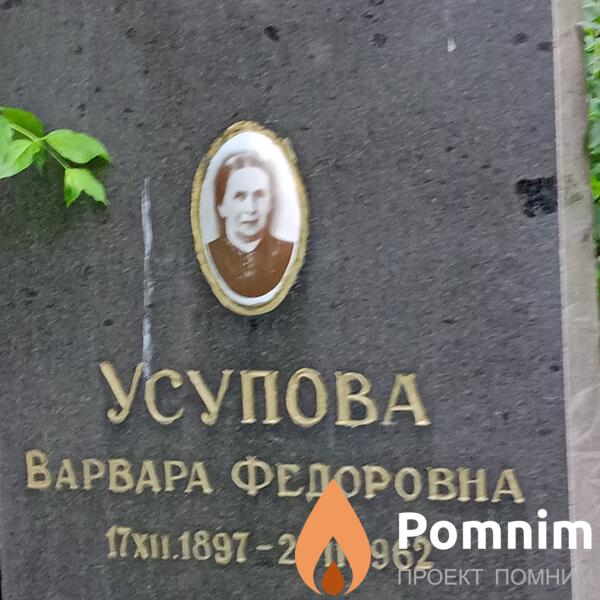 Усупова Варвара Федоровна