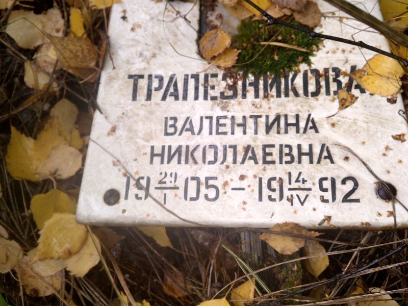 Трапезникова