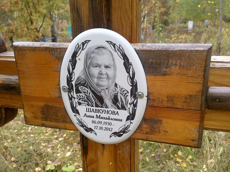 Шавкунова