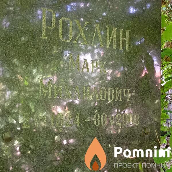 Рохлин Марк Михайлович