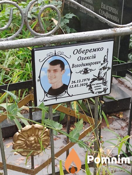 Оберемко Олексій Володимирович