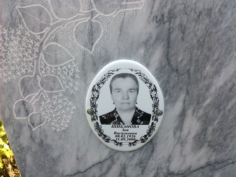 Шибанова