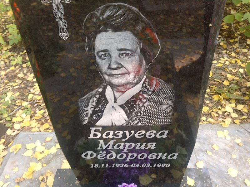 Базуева