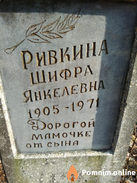 Ривкина Шифра Янкелевна