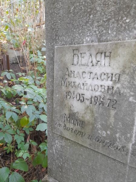 Белян Анастасия