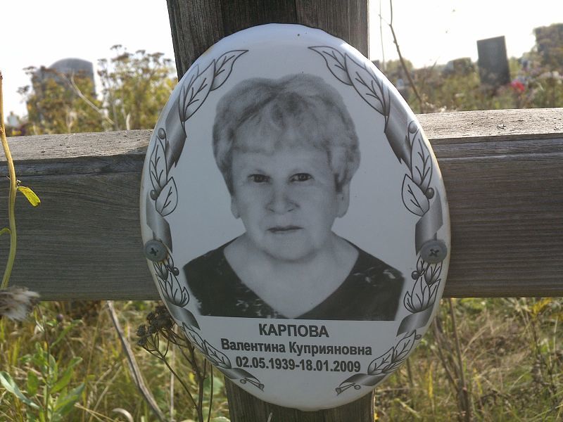 Карпова