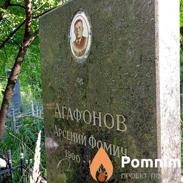 Агофонов Арсений Фомич