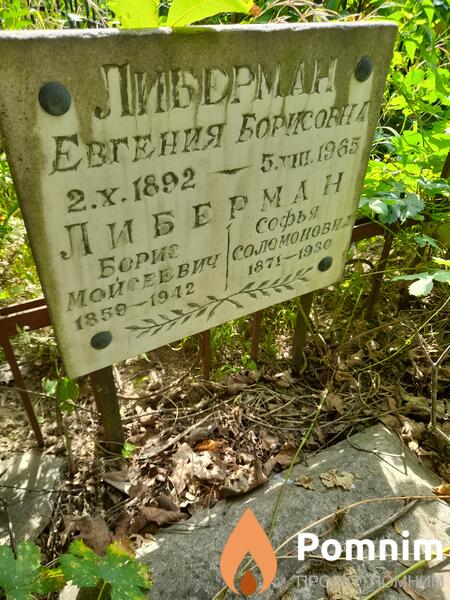 Либерман Борис Мойсеевич