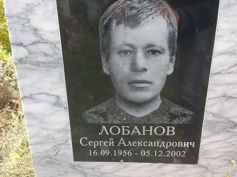 Лобанов