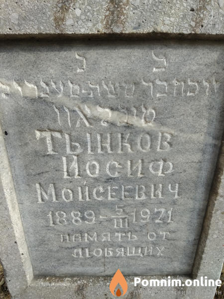 Тынков Иосиф Мойсеевич