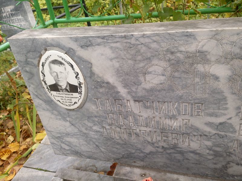 Табатчиков