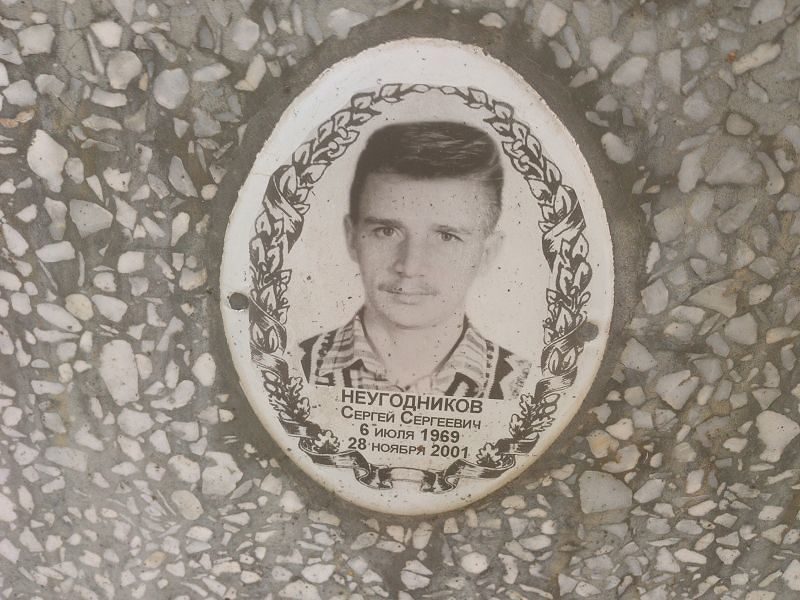 Неугодников