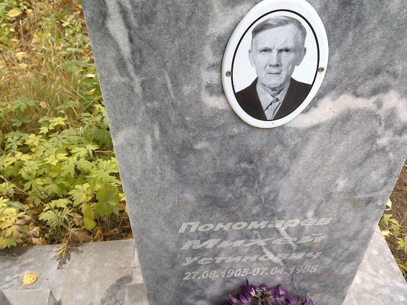 Михей Пономарев Устинович