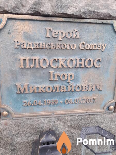 Плосконос Еrop Миколайович