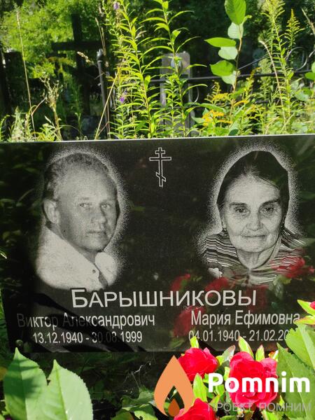 Барышникова Мария Ефимовна