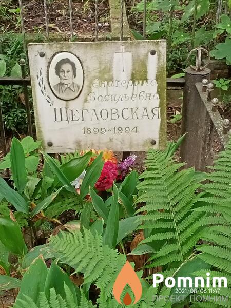 Щегловская Екатерина Васильевна