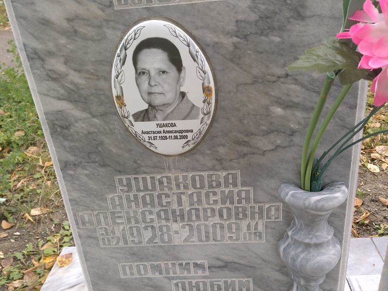 Ушакова Анастасия Александровна