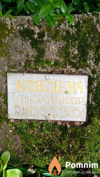 Кобзева Татьяна Ивановна