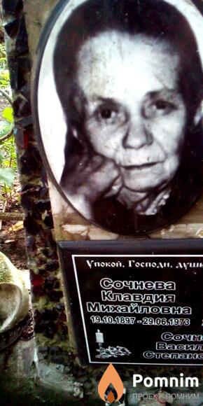 Сочнева Клавдия Михайловна