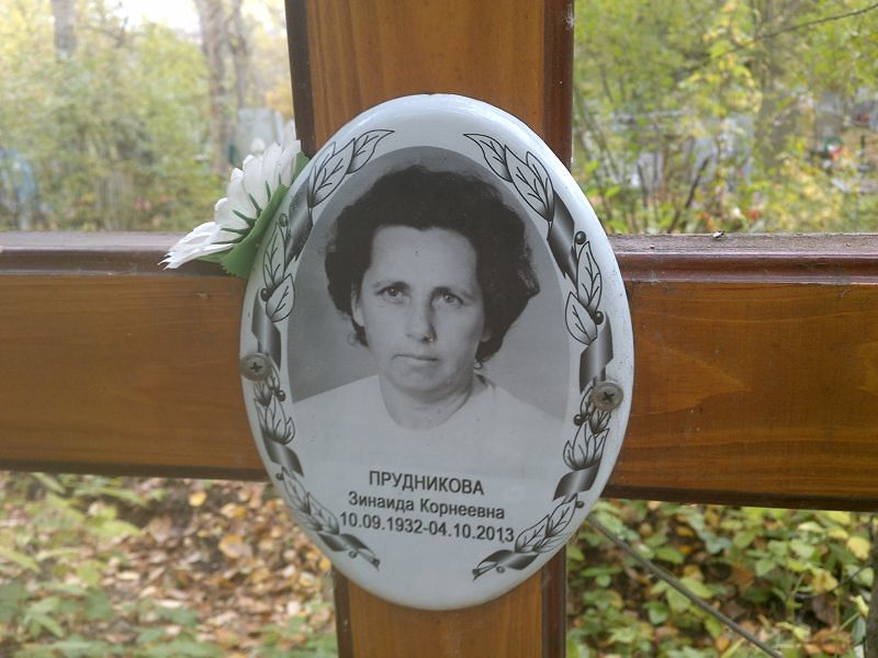 Прудникова