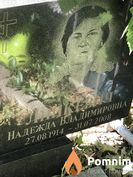 Линкевич Надежда Владимировна