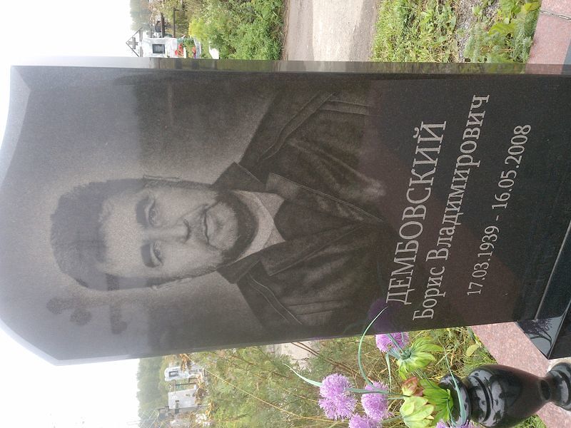 Дембовский